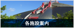 各施設案内