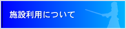 施設利用について