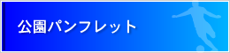 公園パンフレット