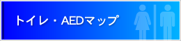 トイレ・AEDマップ