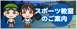 スポーツ教室のご案内