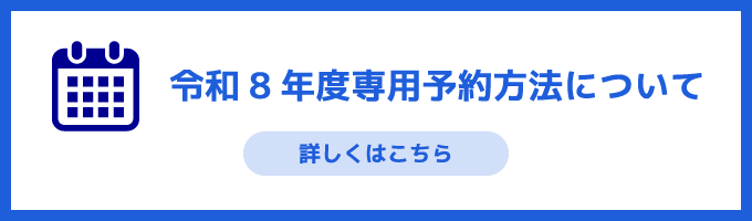令和8年度専用利用予約について