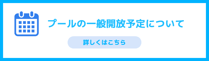 プールの一般開放予定について